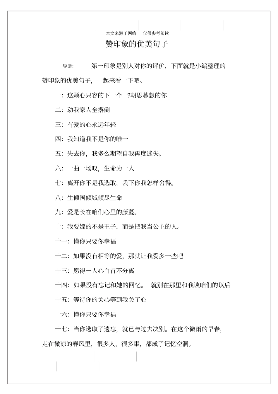 赞印象的优美句子_第1页