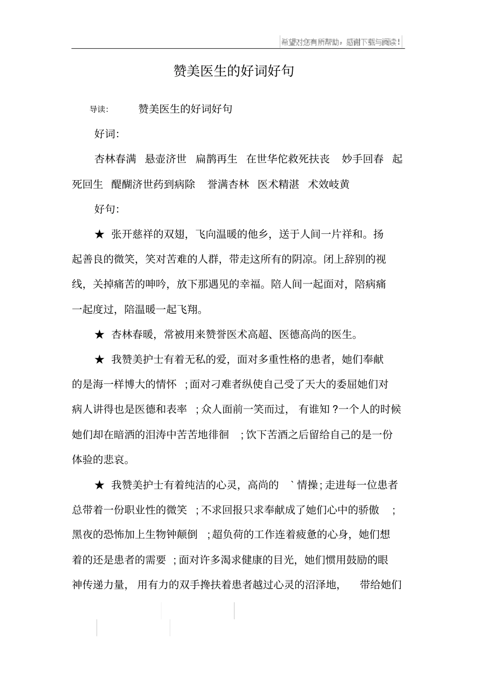 赞美医生的好词好句_第1页
