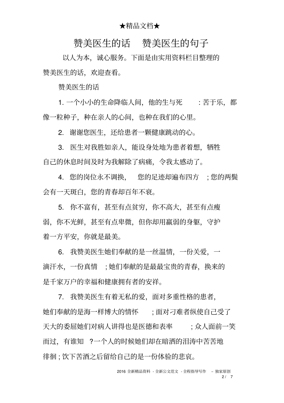 赞美医生的话-赞美医生的句子_第2页