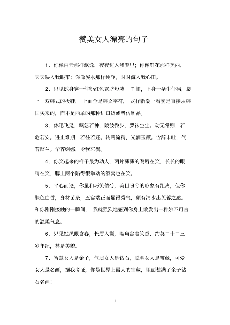 赞美女人漂亮的句子_第1页