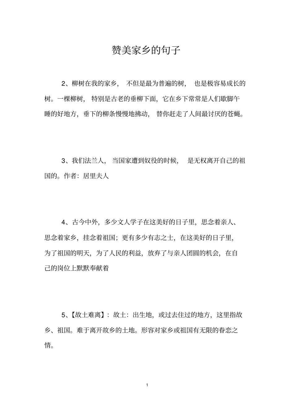 赞美家乡的句子_第1页