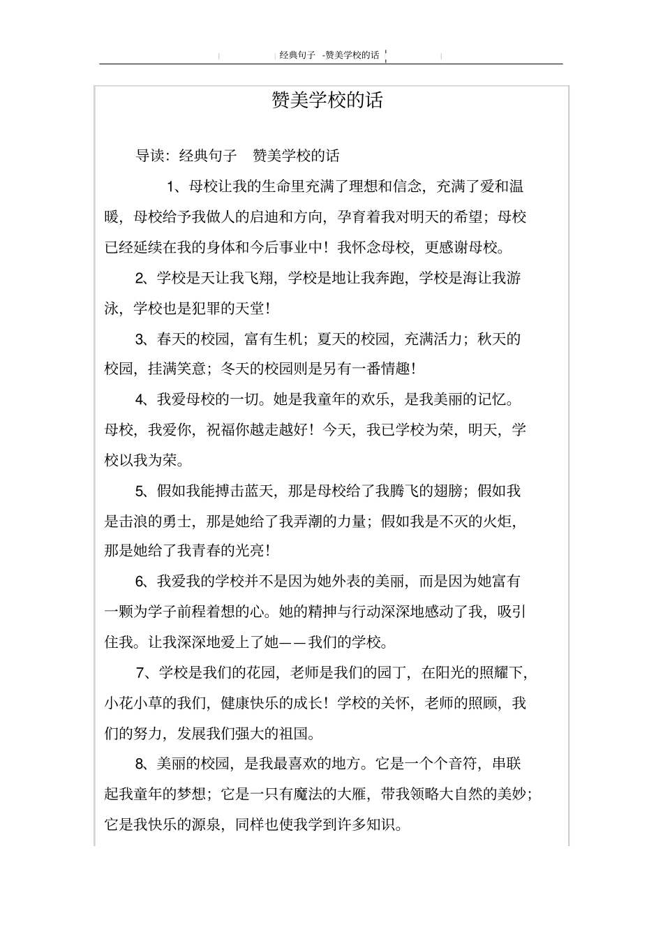 赞美学校的话_第1页