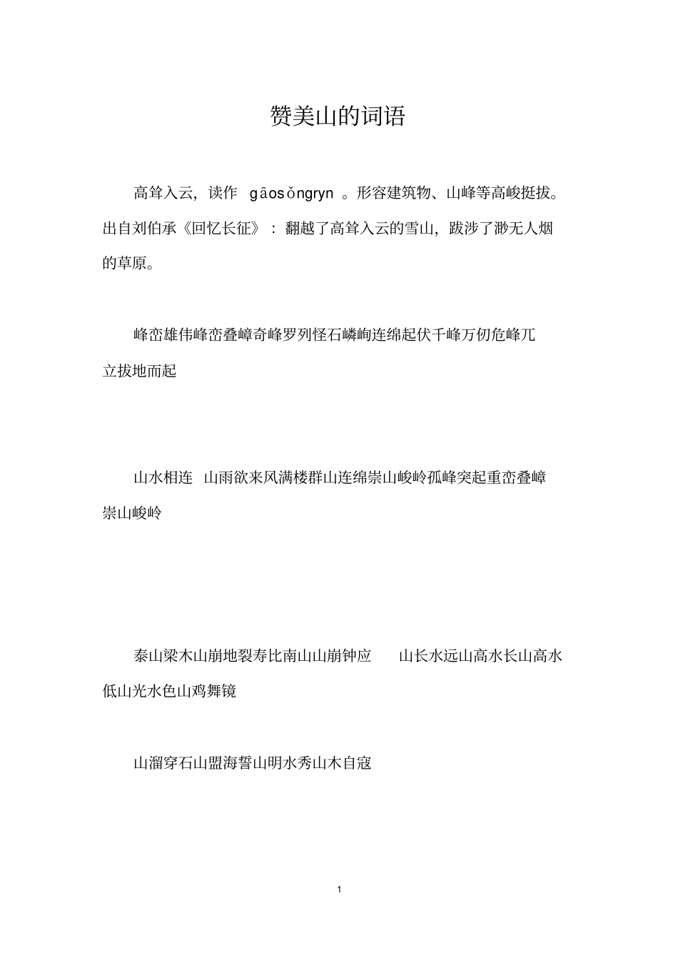 赞美山的词语_第1页