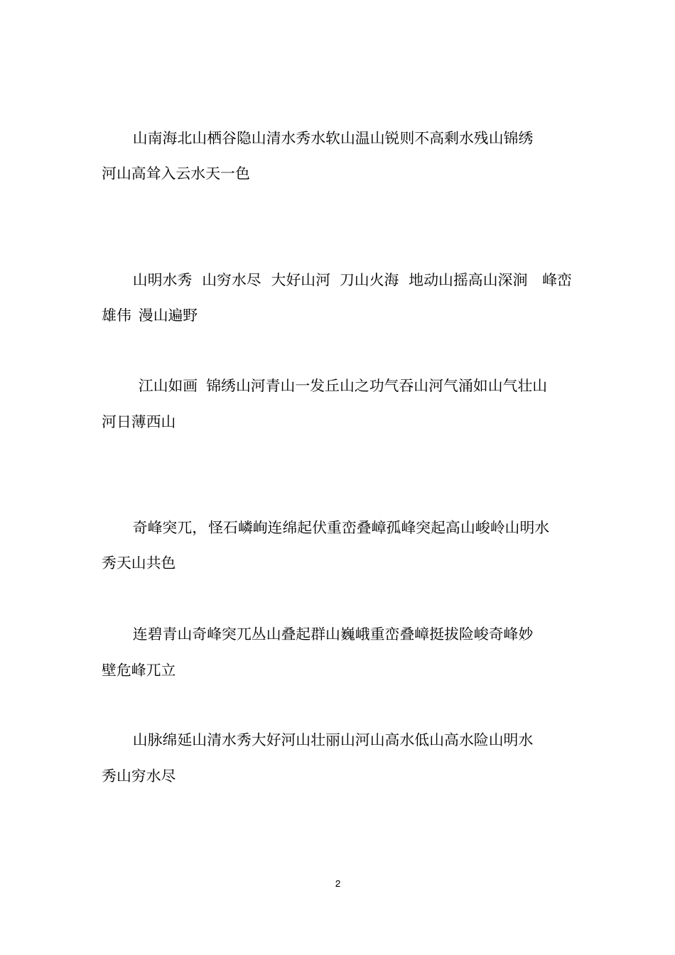 赞美山的词语_第2页