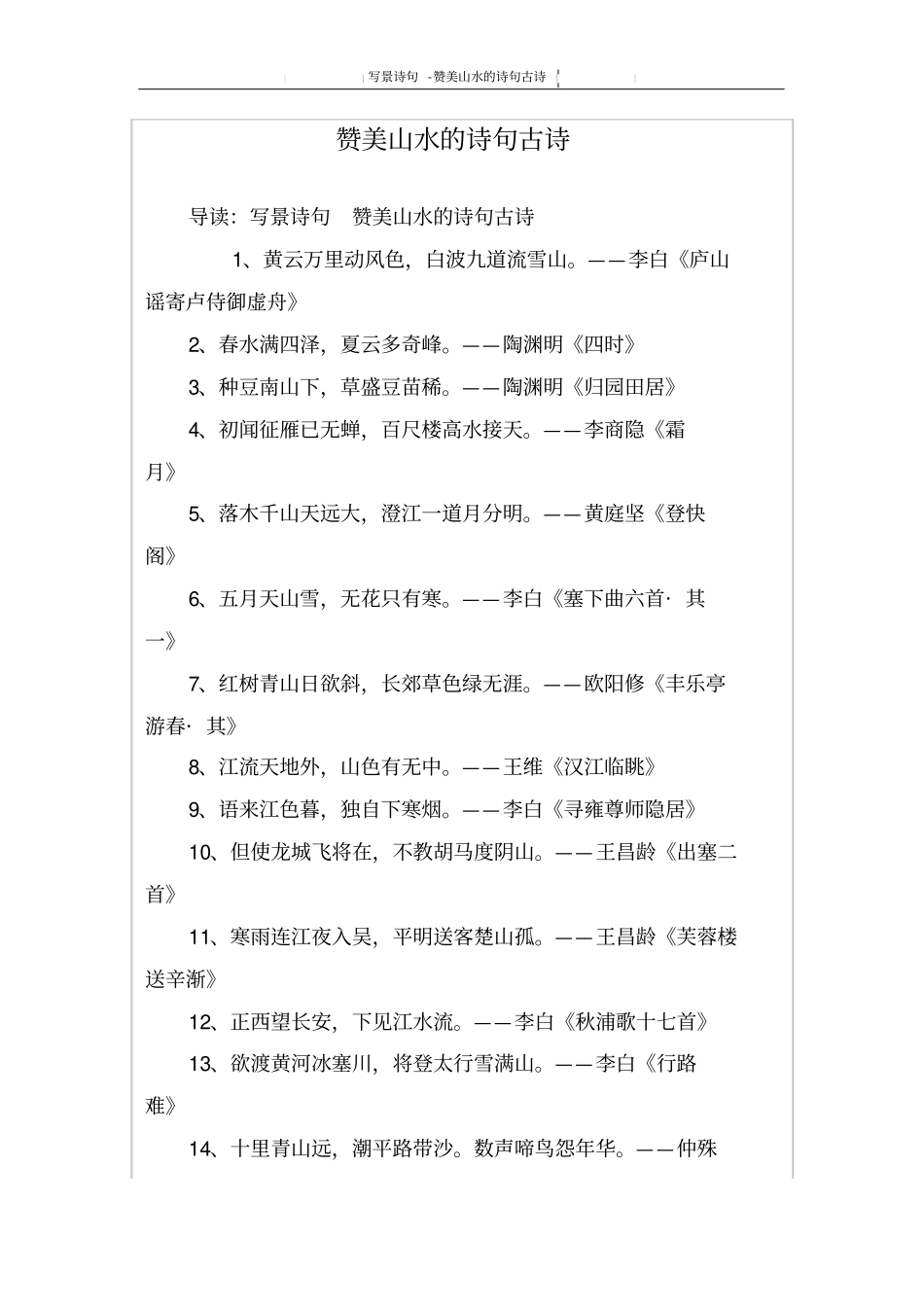 赞美山水的诗句古诗_第1页