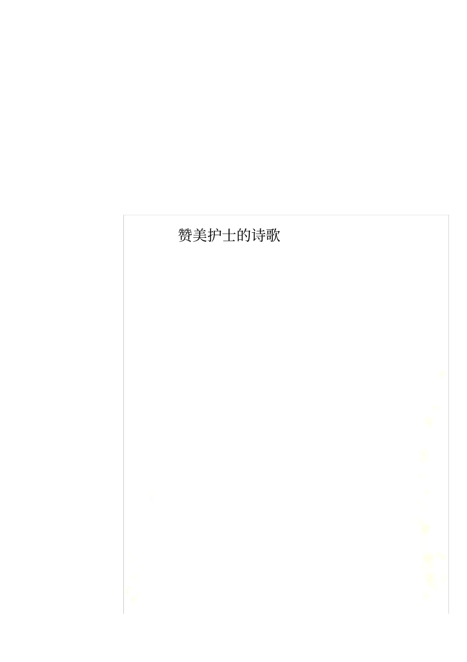 赞美护士的诗歌_第1页