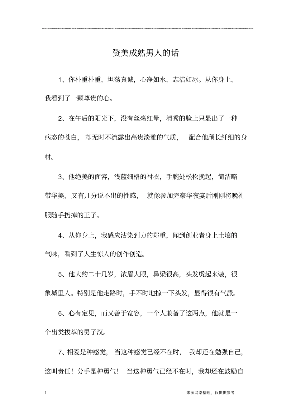 赞美成熟男人的话_第1页