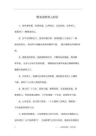 赞美成熟男人的话