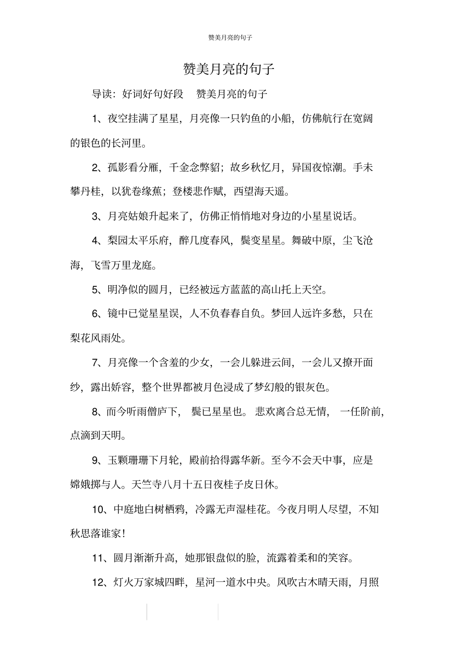 赞美月亮的句子_第1页