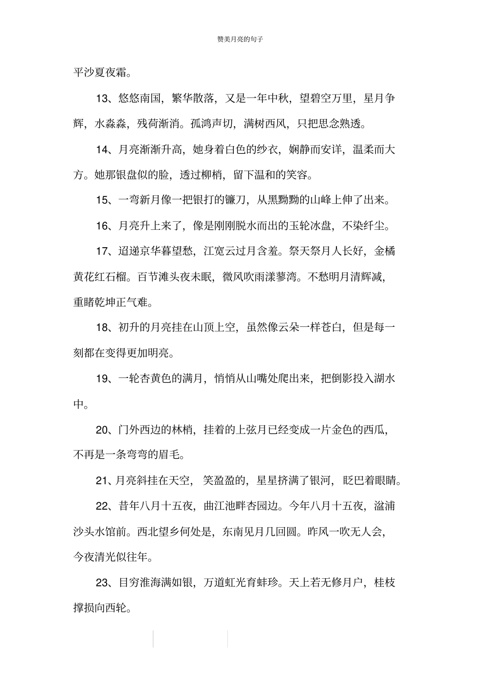 赞美月亮的句子_第2页