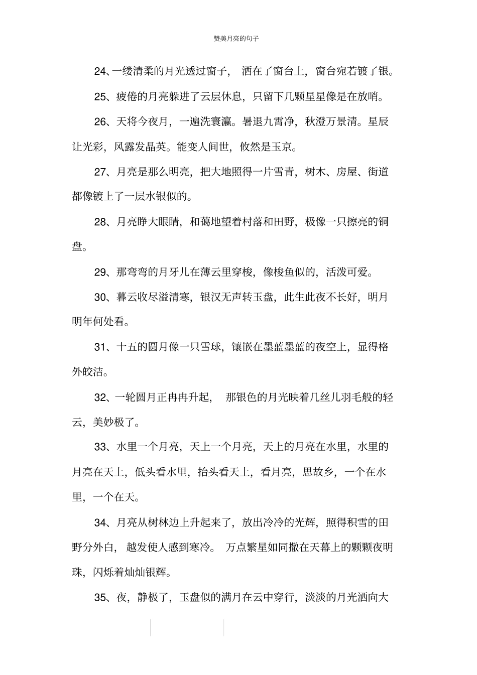 赞美月亮的句子_第3页