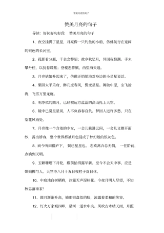 赞美月亮的句子