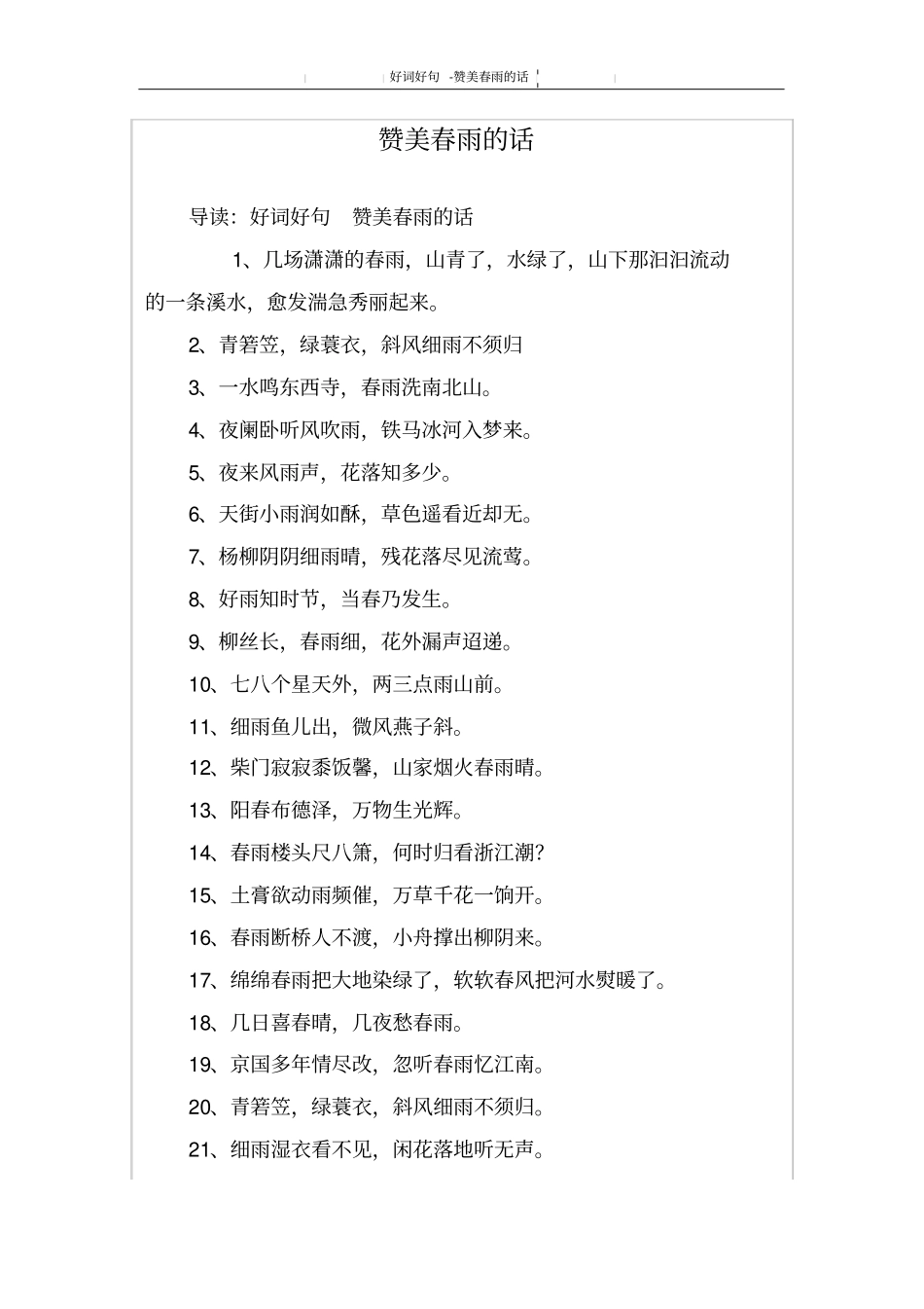 赞美春雨的话_第1页