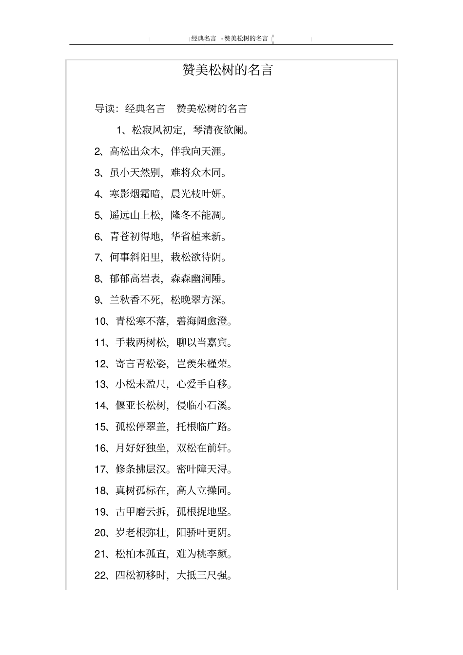 赞美松树的名言_第1页