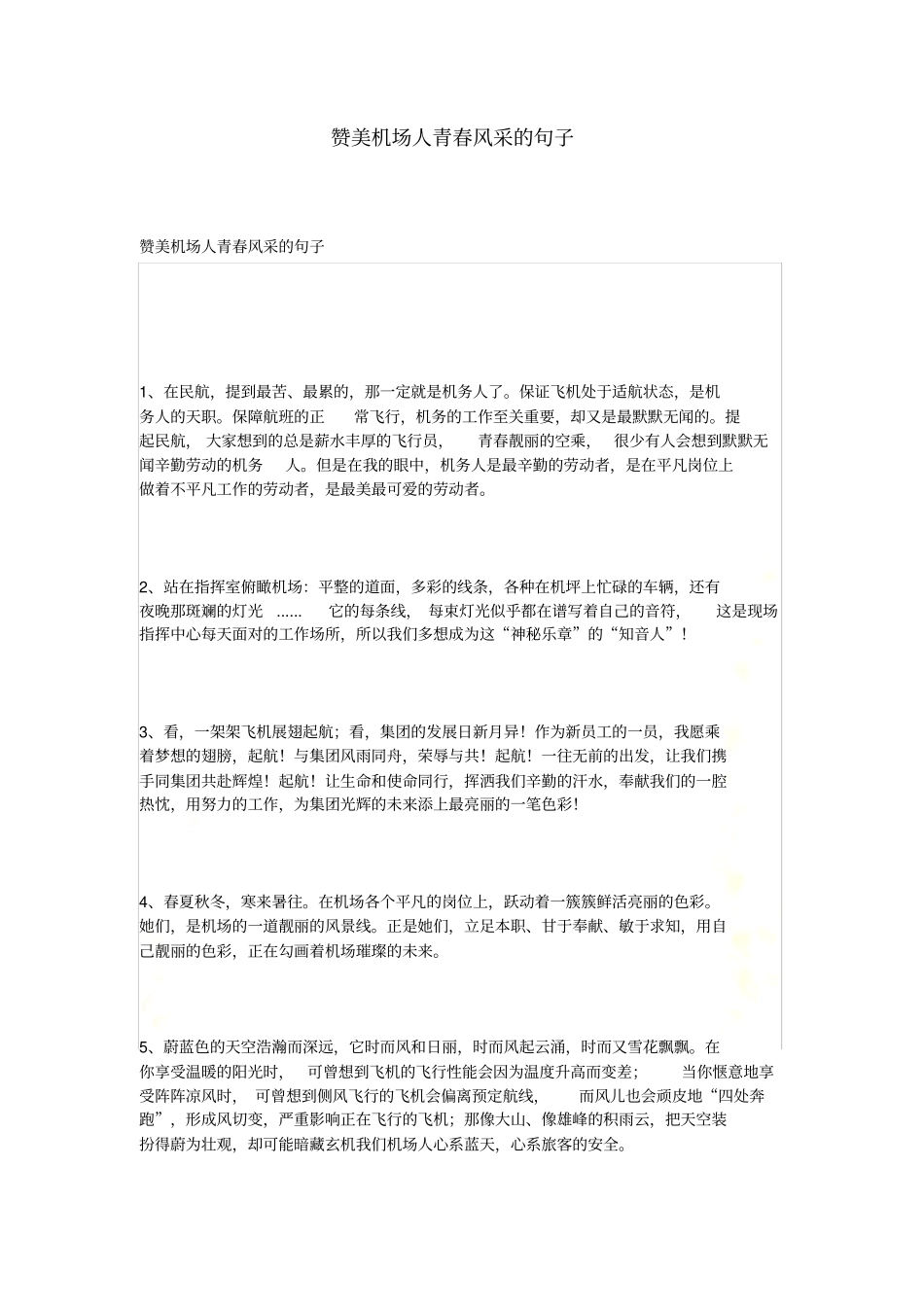 赞美机场人青春风采的句子_第2页