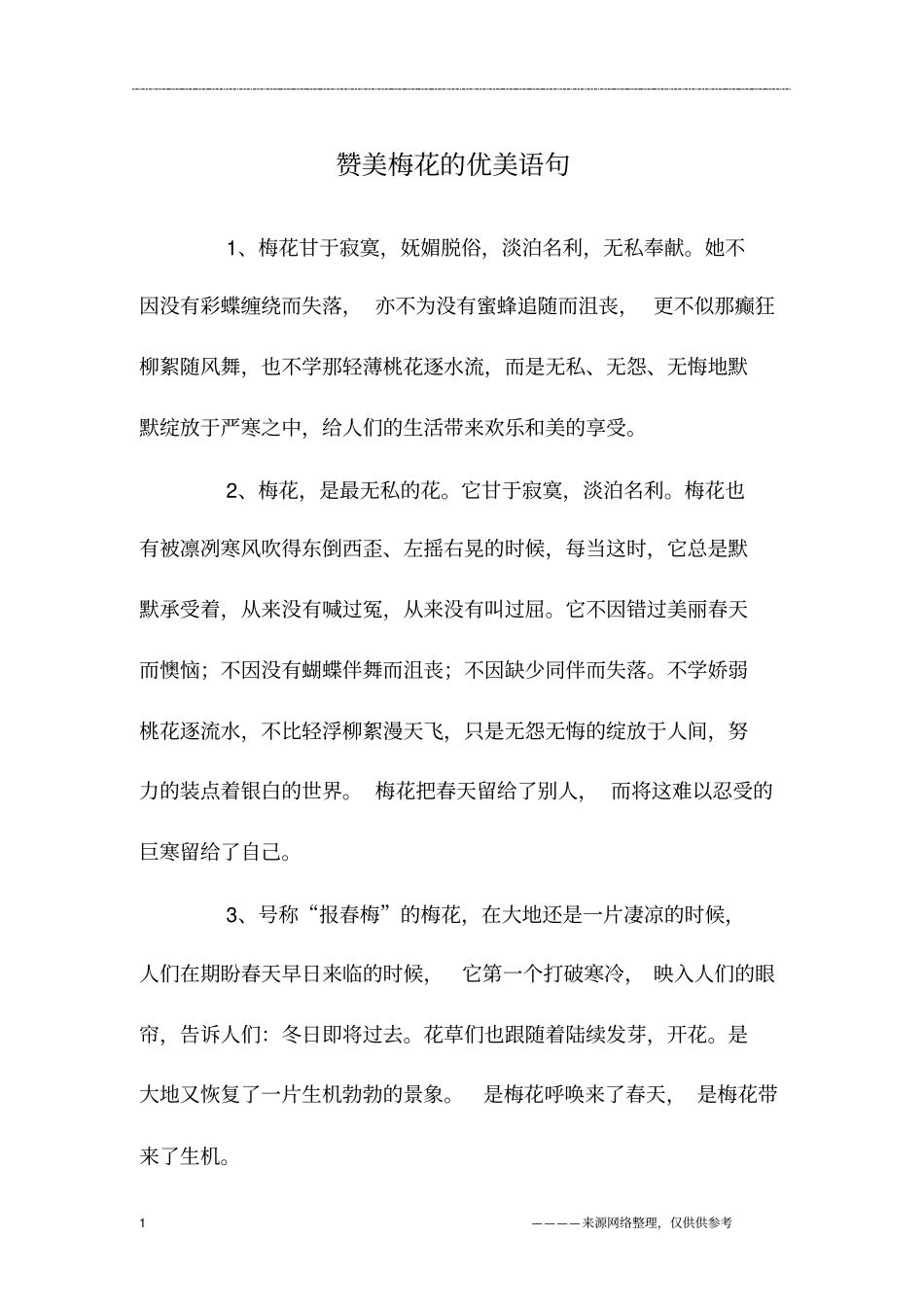 赞美梅花的优美语句_第1页