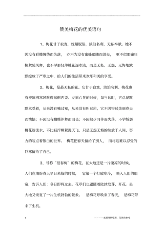赞美梅花的优美语句