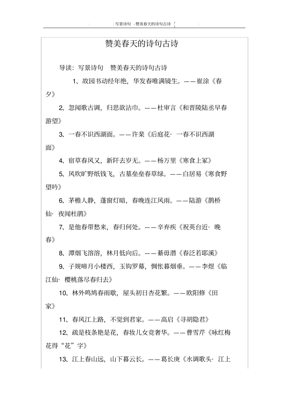 赞美春天的诗句古诗_第1页