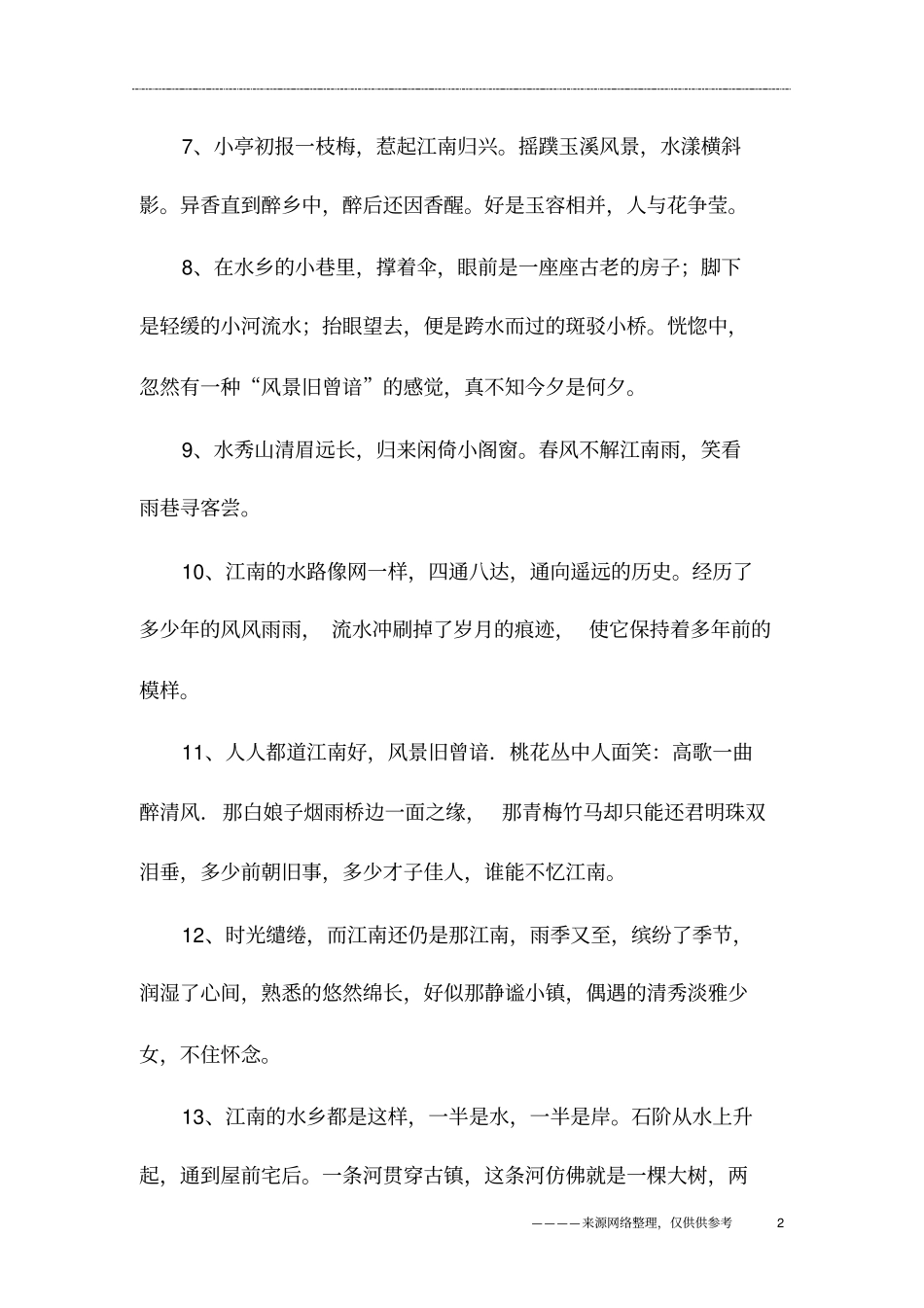 赞美江南美景的句子_第2页