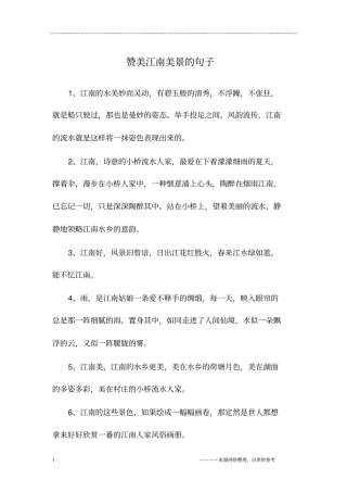 赞美江南美景的句子