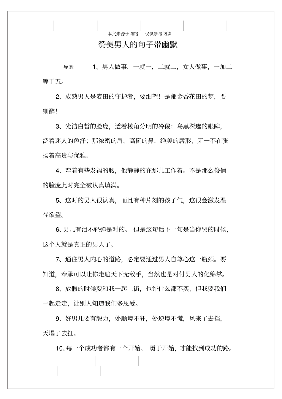 赞美男人的句子带幽默_第1页