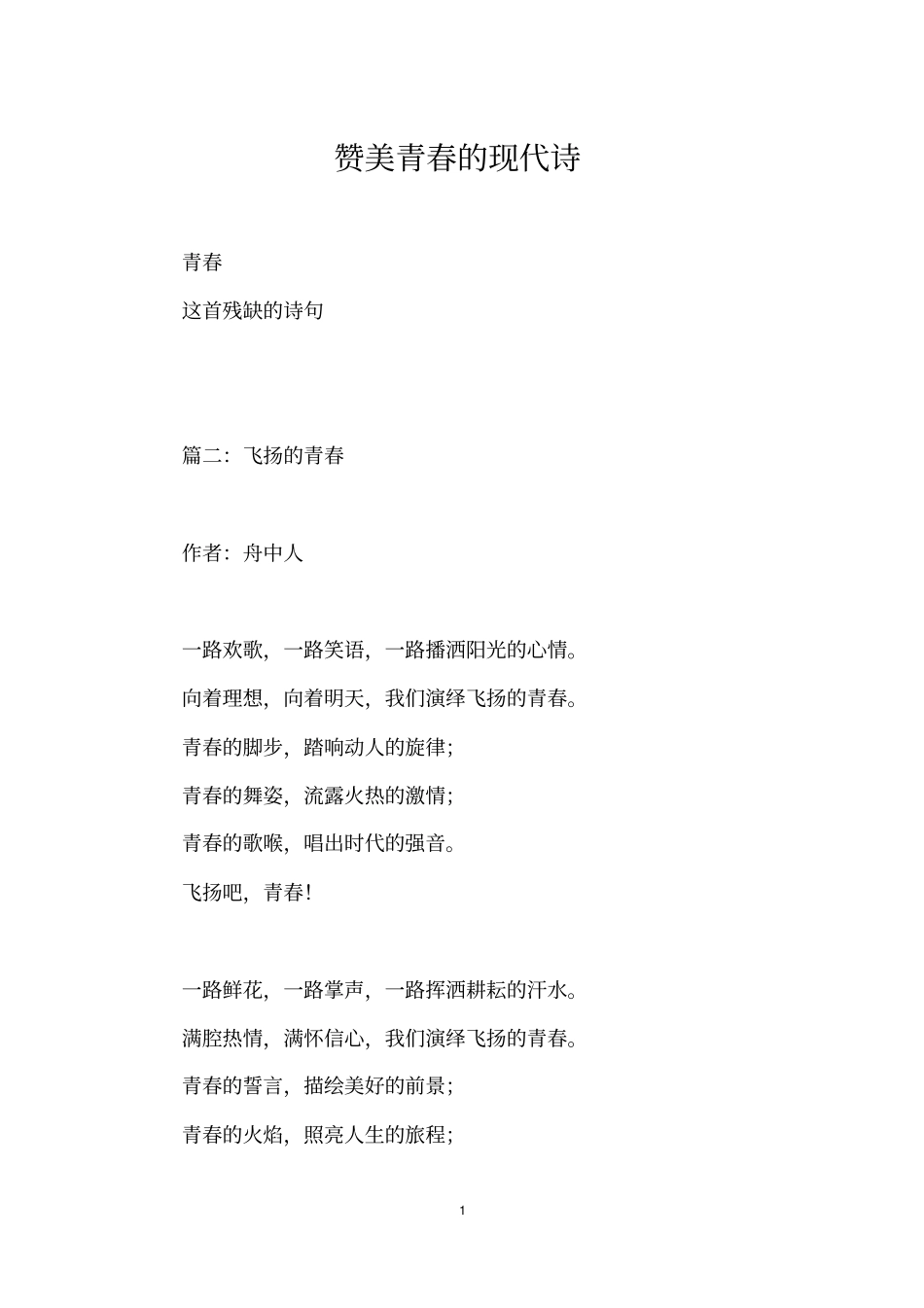 赞美青春的现代诗_第1页