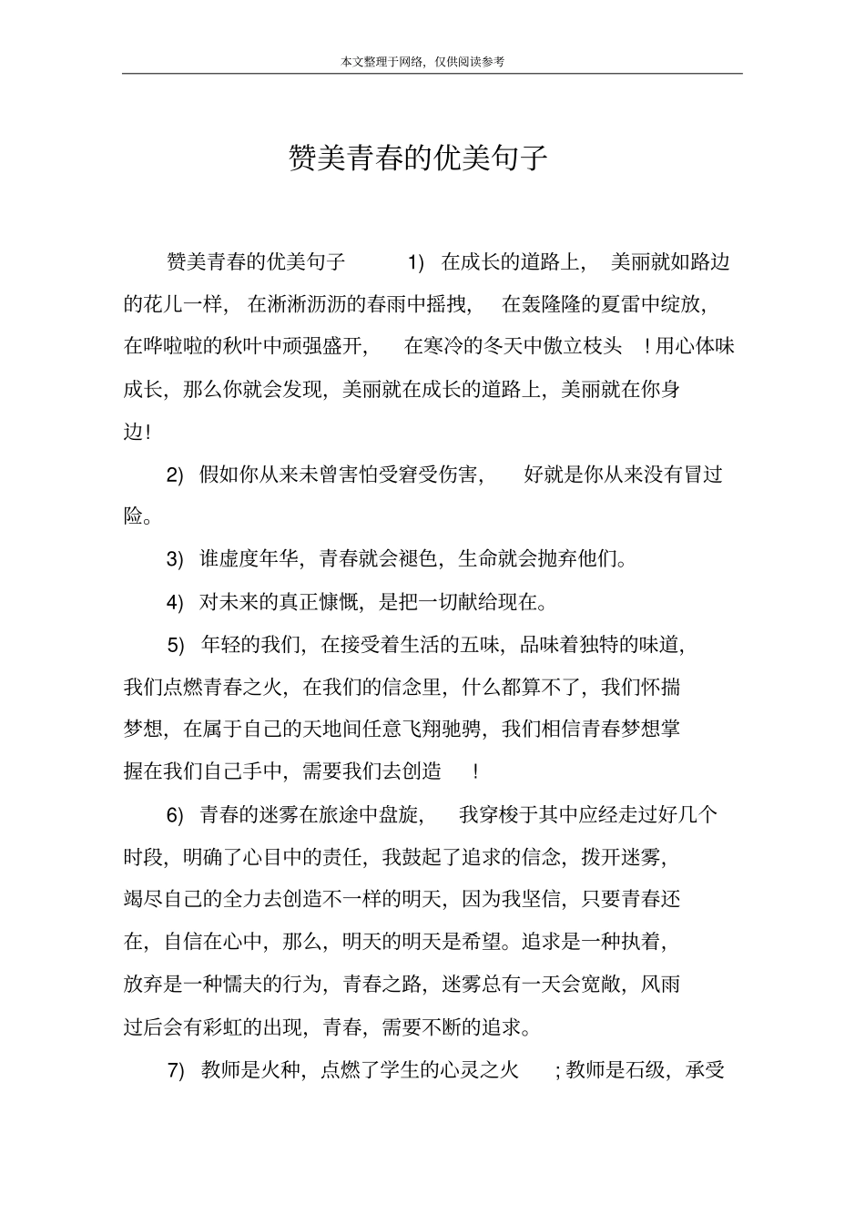 赞美青春的优美句子_第1页