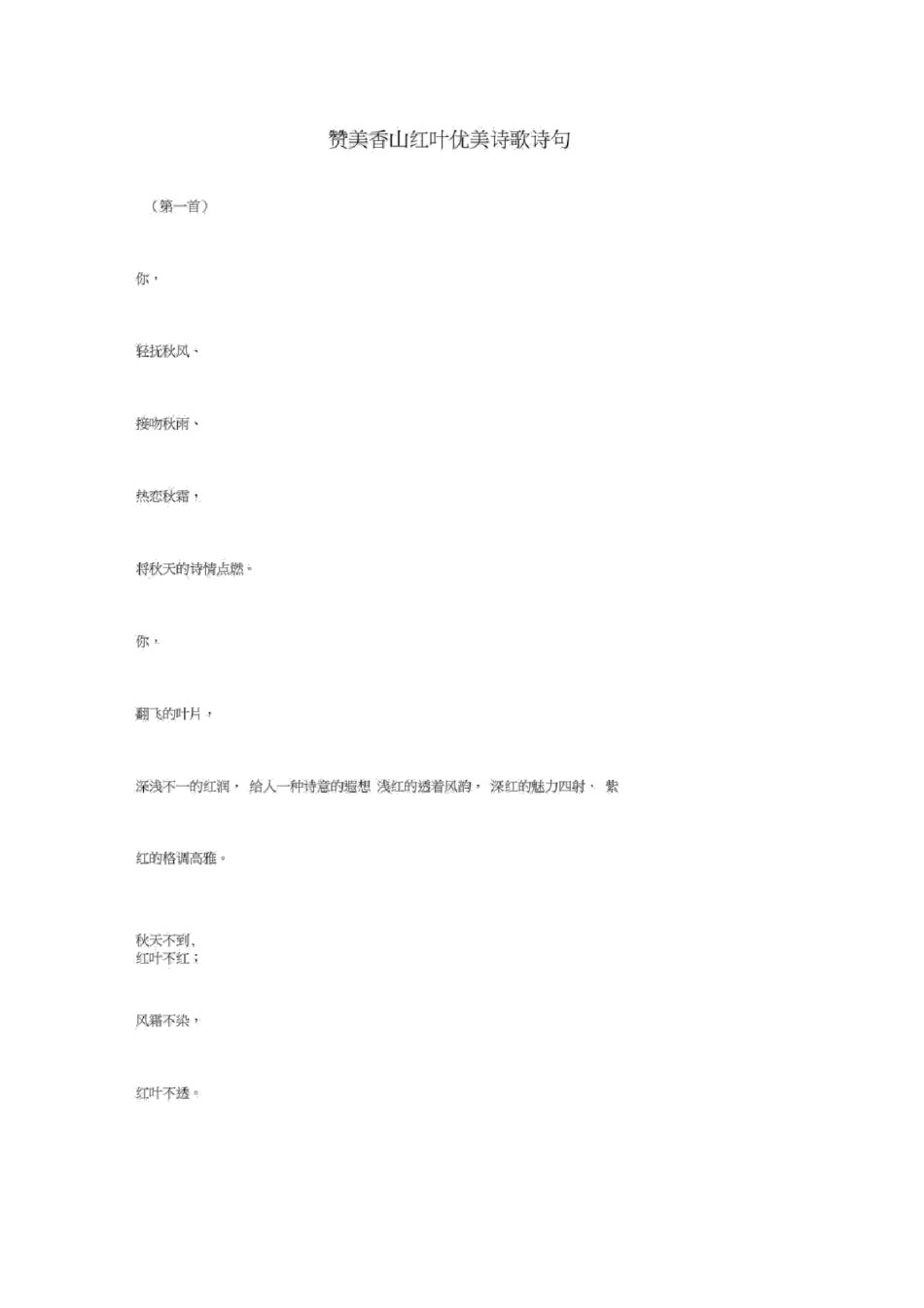 赞美香山红叶优美诗歌诗句_第1页
