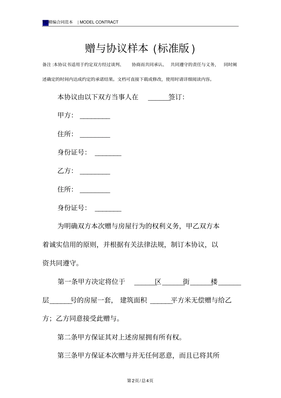 赠与协议样本标准版_第2页