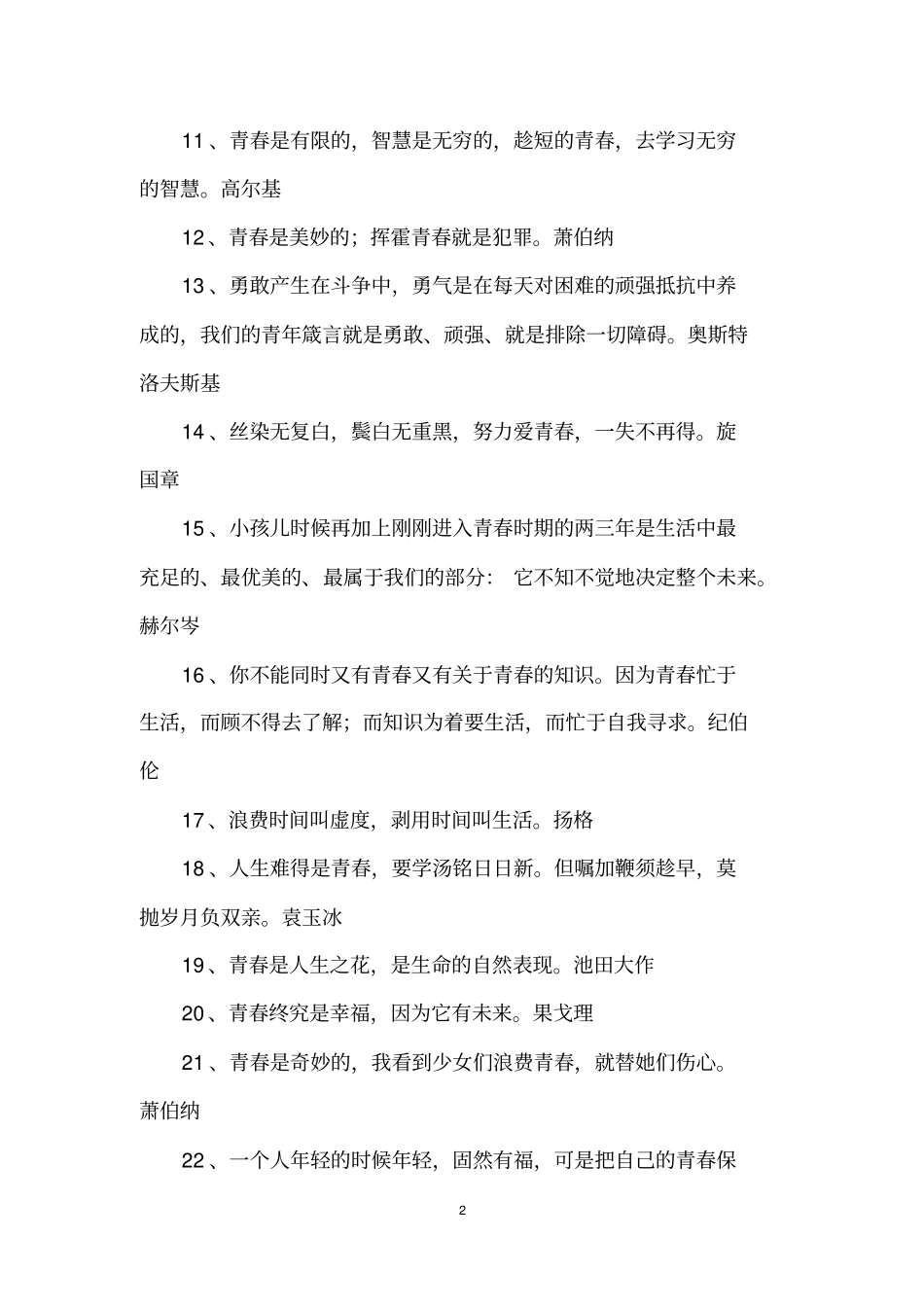 赞美青春的名人名言_第2页