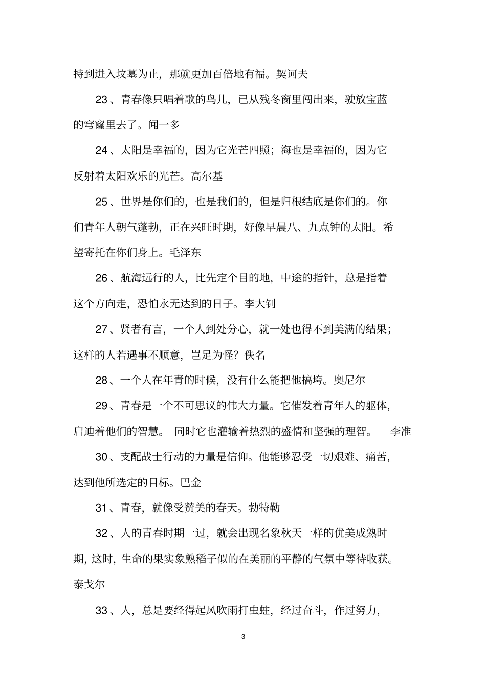 赞美青春的名人名言_第3页