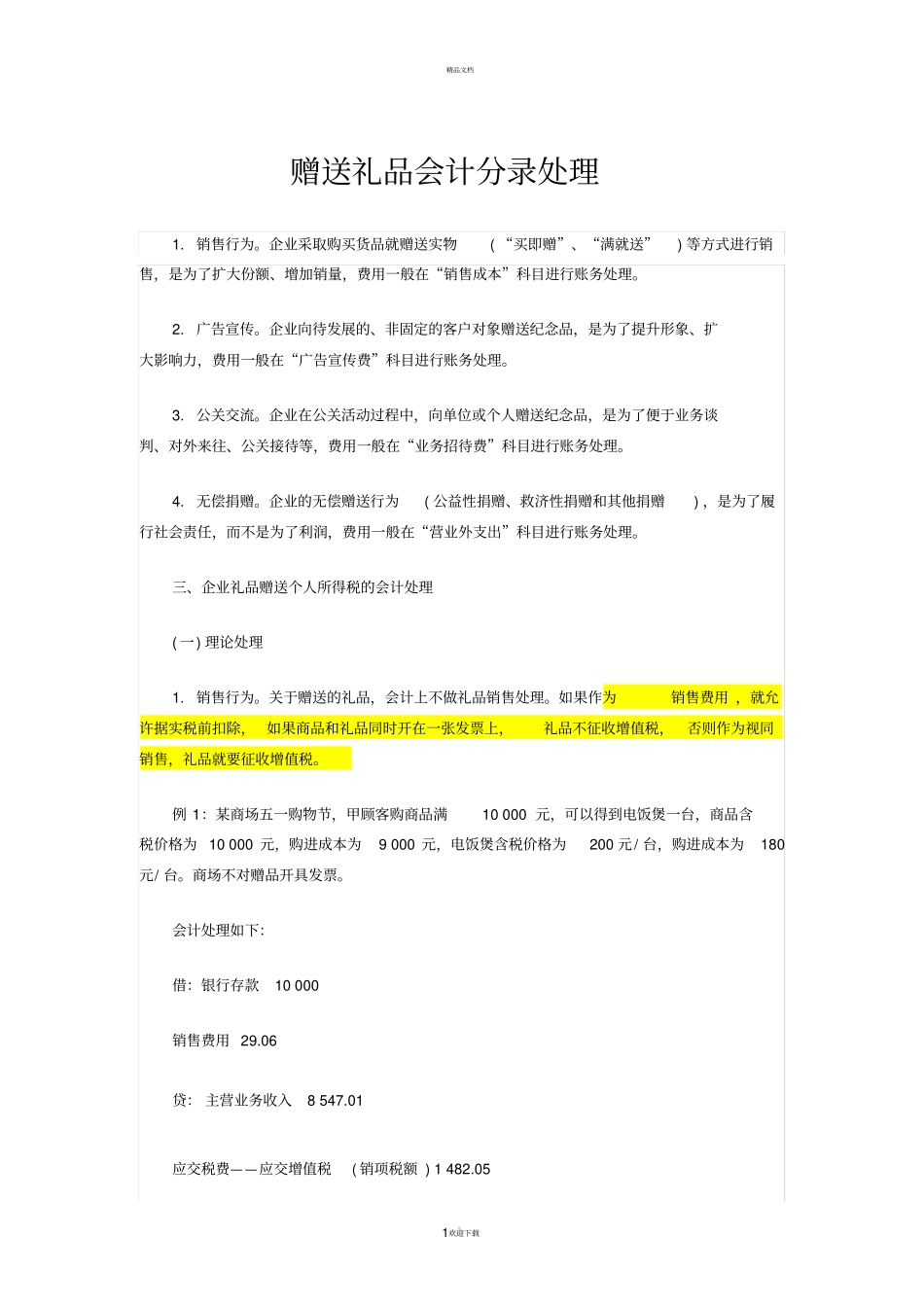 赠送礼品会计分录处理_第1页