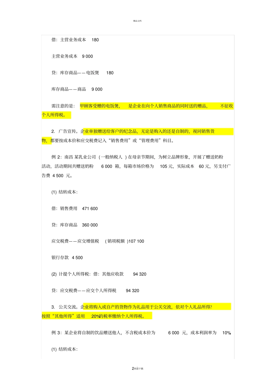 赠送礼品会计分录处理_第2页