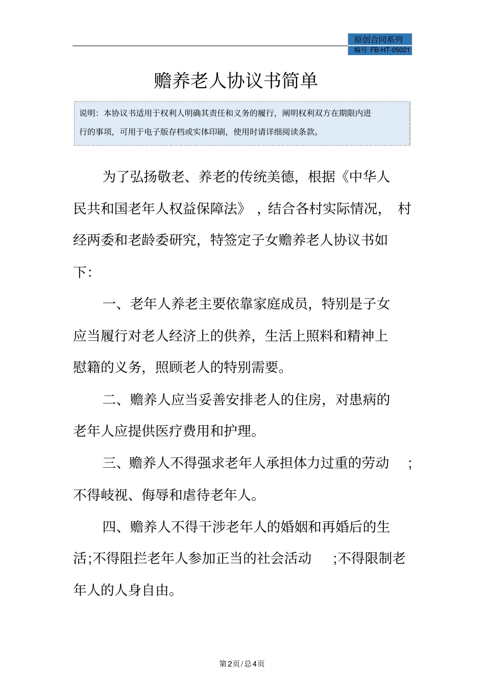 赡养老人协议书简单模板_第2页