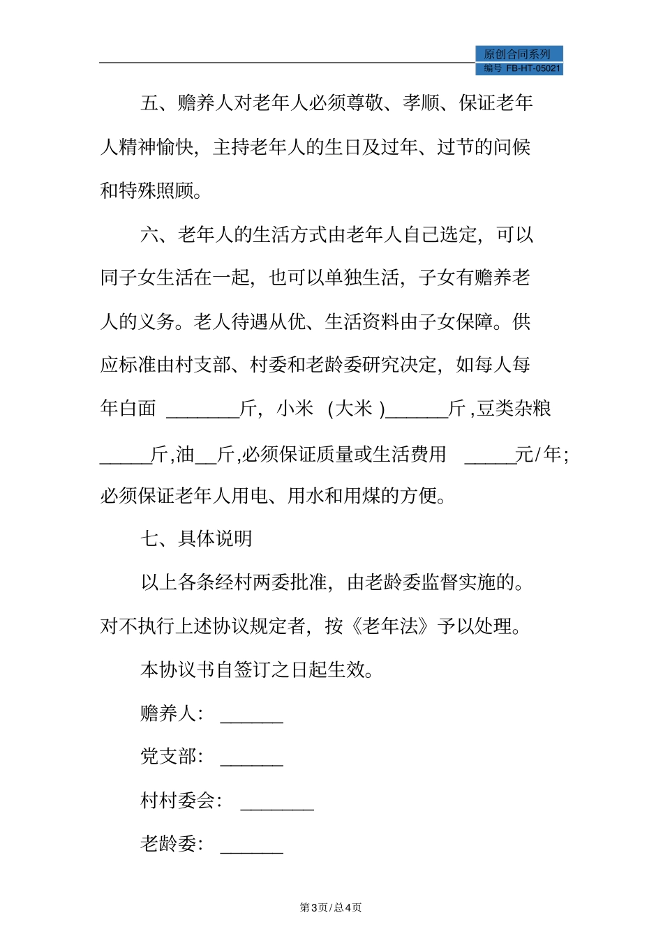 赡养老人协议书简单模板_第3页