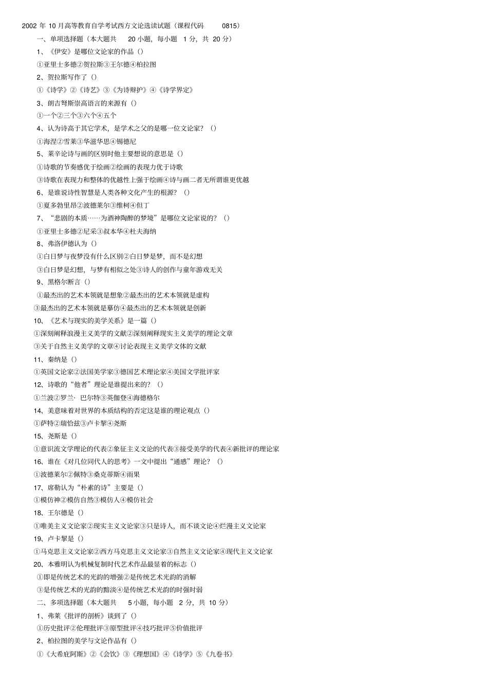 赠送历年真题西方文论选读_第1页