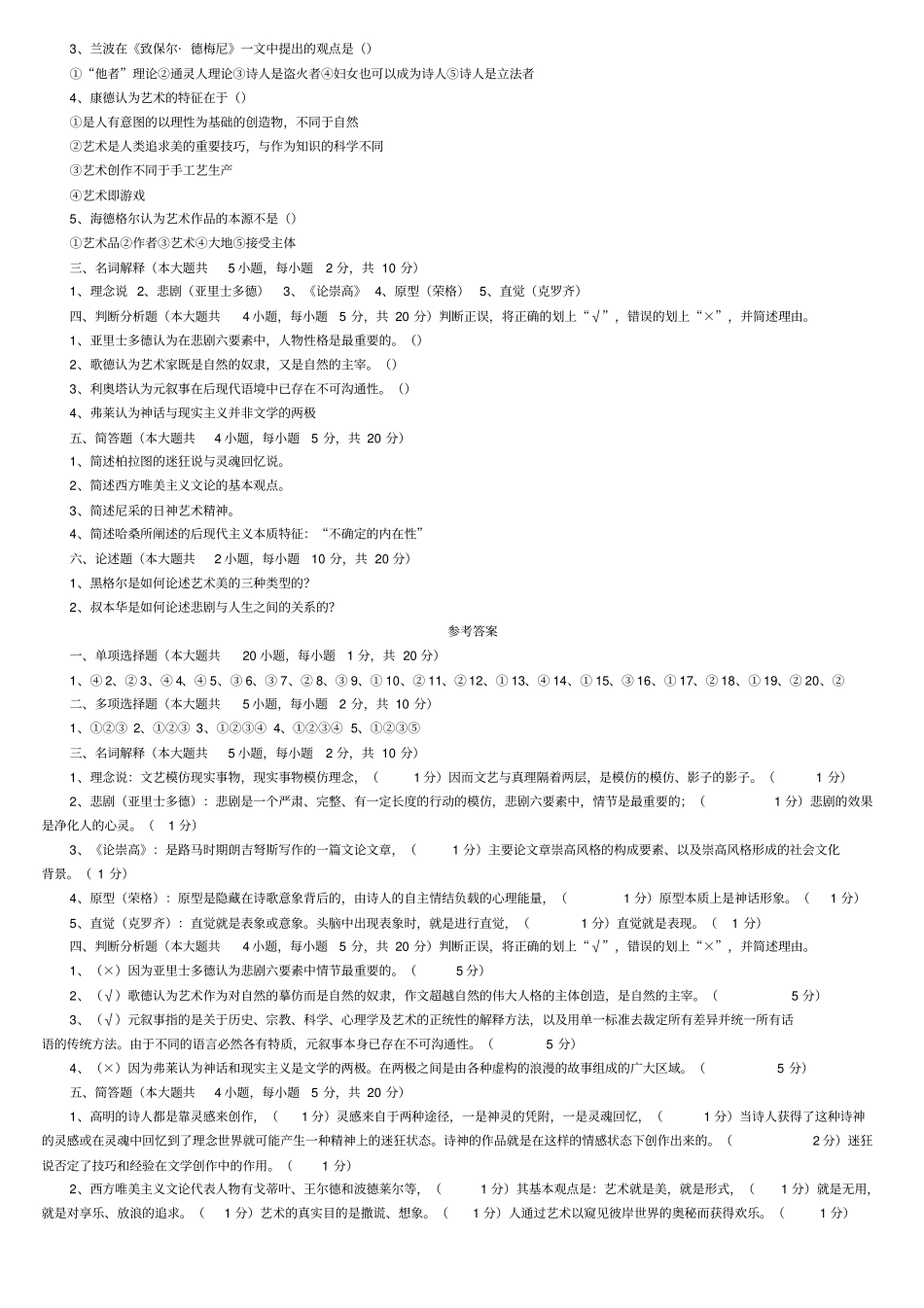 赠送历年真题西方文论选读_第2页