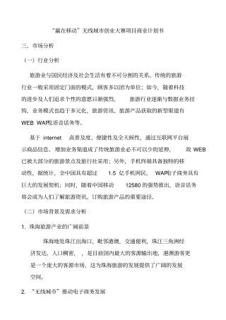 赢在移动无线城创业大赛商业计划