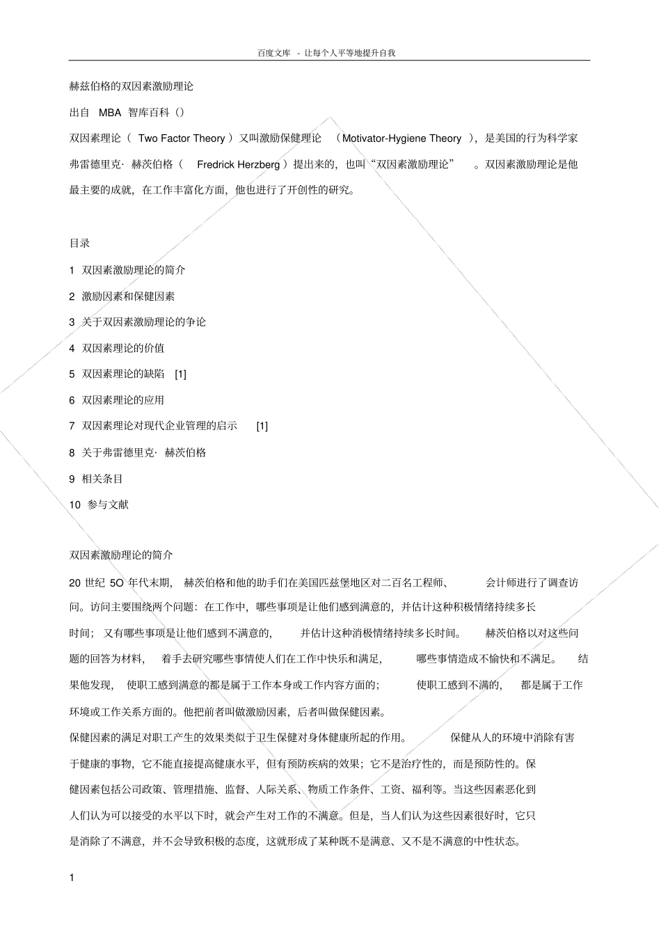 赫兹伯格的双因素激励理论_第1页