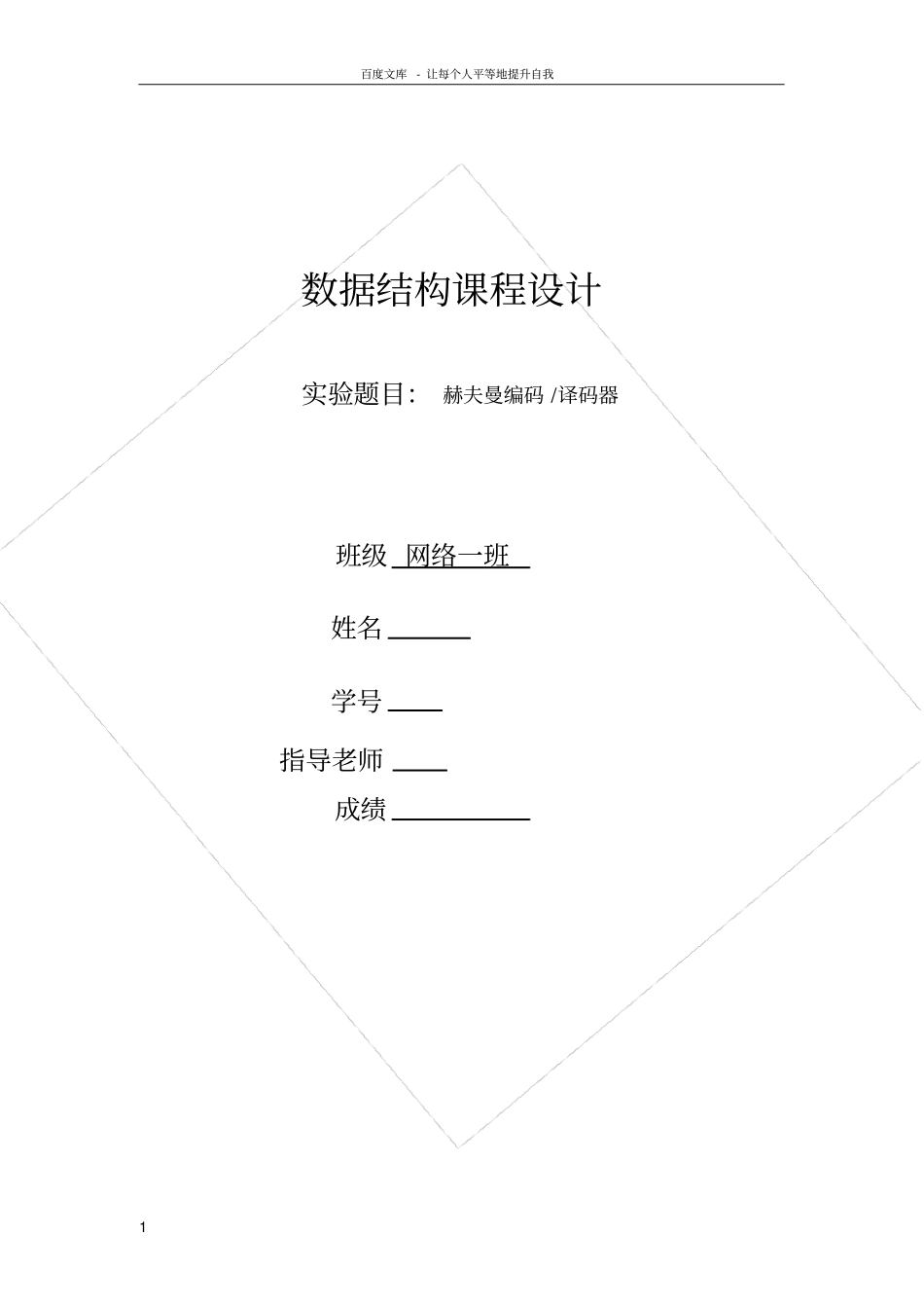 赫夫曼编码译码器_第1页