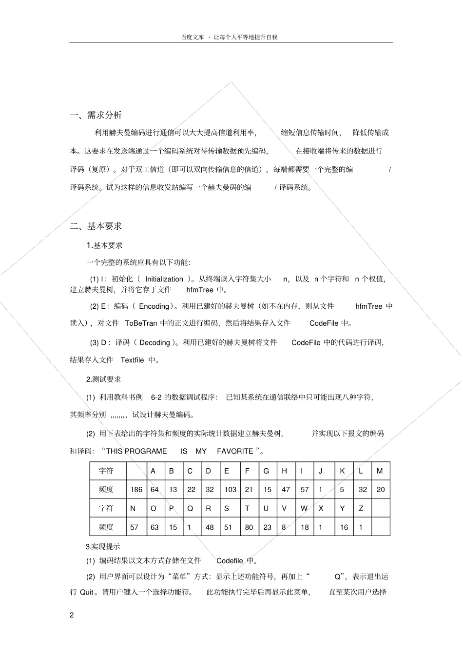 赫夫曼编码译码器_第2页
