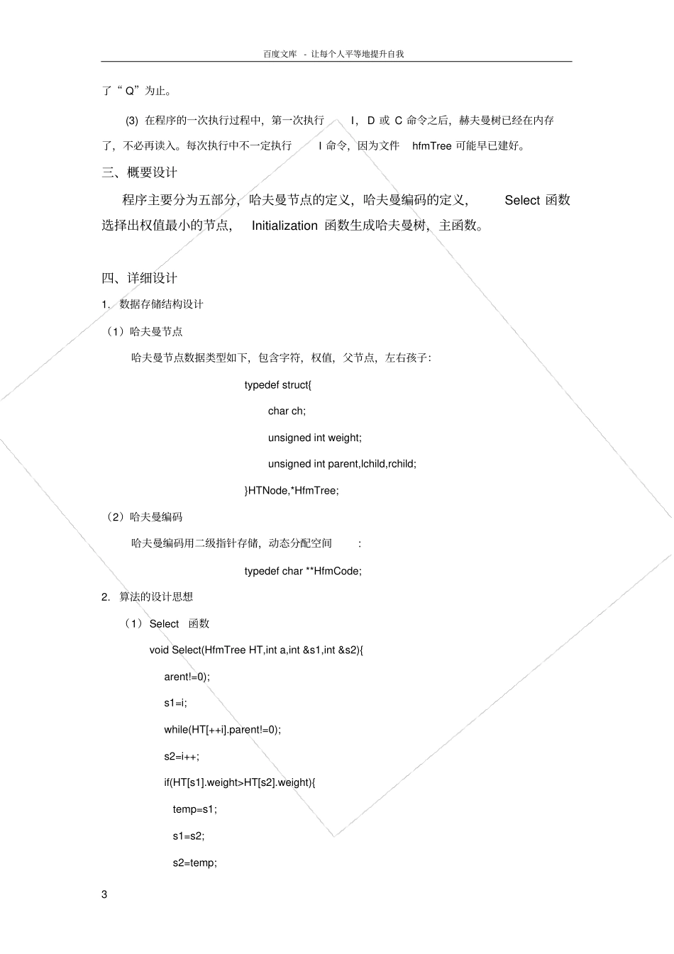 赫夫曼编码译码器_第3页