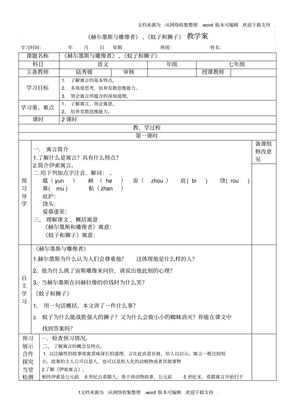 赫尔墨斯和雕像者_蚊子和狮子教学案_第1页