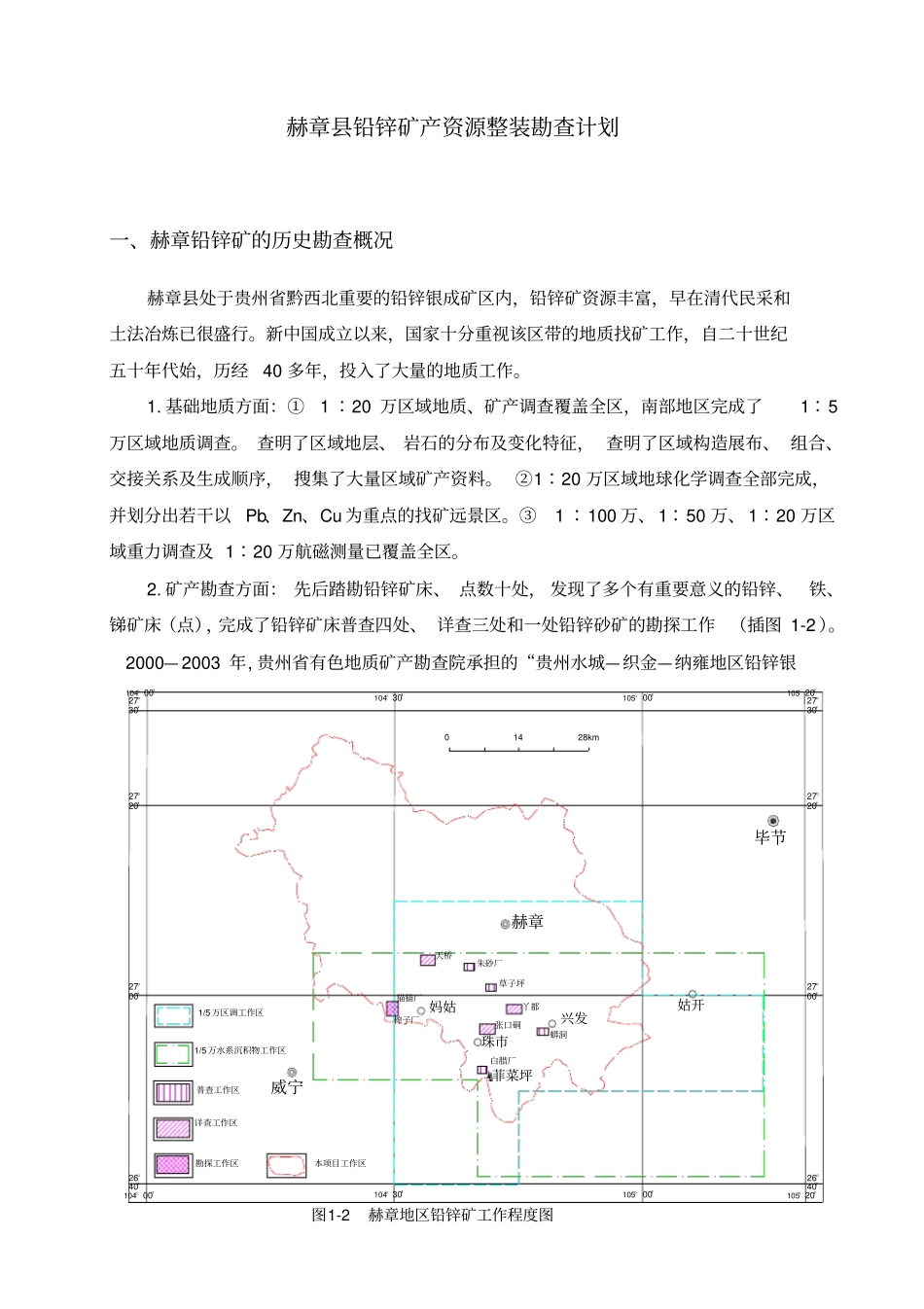 赫章铅锌矿产资源整装勘查计划_第1页