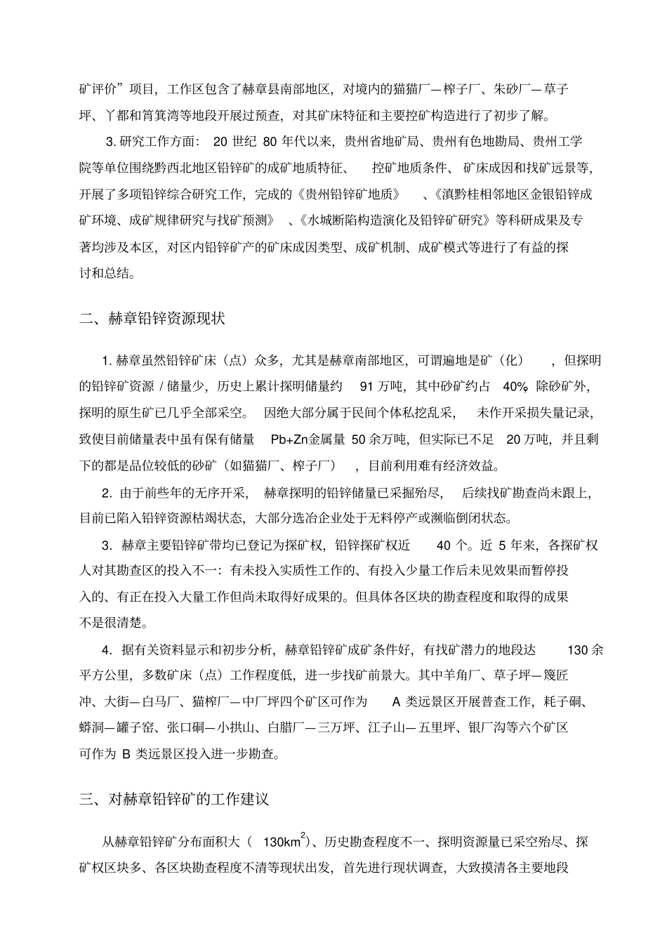 赫章铅锌矿产资源整装勘查计划_第2页