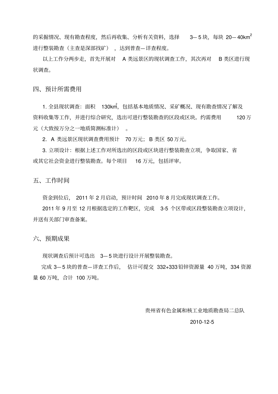 赫章铅锌矿产资源整装勘查计划_第3页