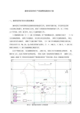 赫章铅锌矿产资源整装勘查计划
