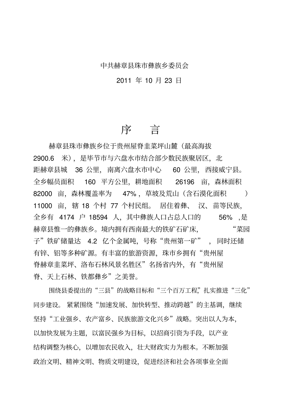 赫章珠彝族乡及8个村发展规划_第2页