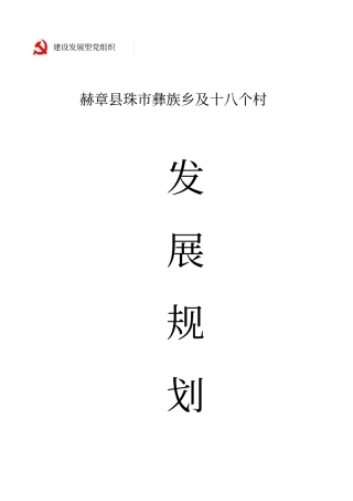 赫章珠彝族乡及8个村发展规划