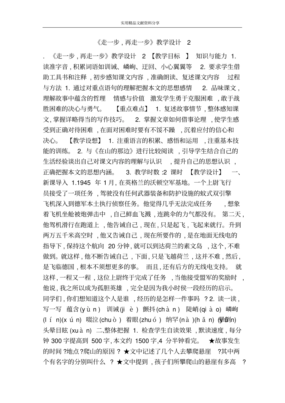 走一步再走一步教学设计2_第1页